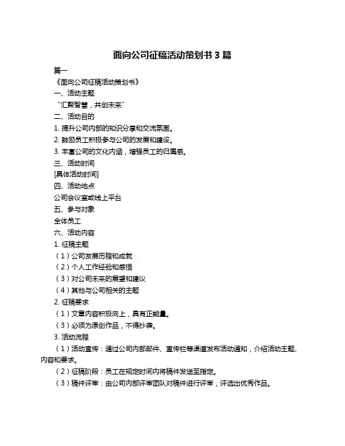 面向公司征稿活动策划书3篇