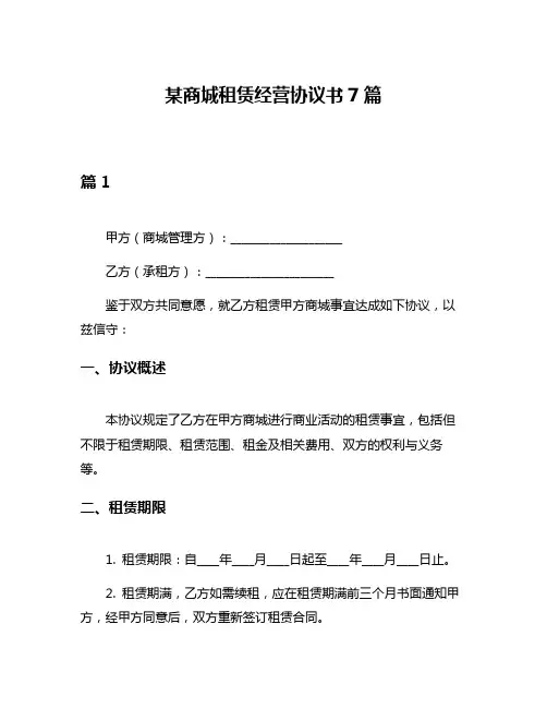 某商城租赁经营协议书7篇