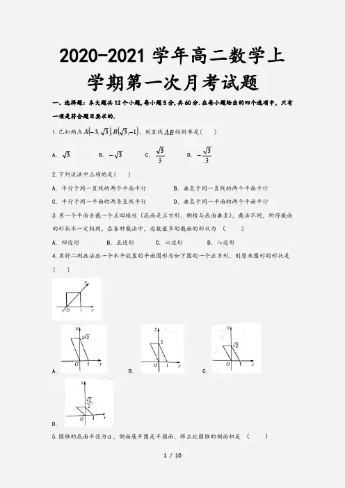 2020-2021学年高二数学上学期第一次月考试题[1]