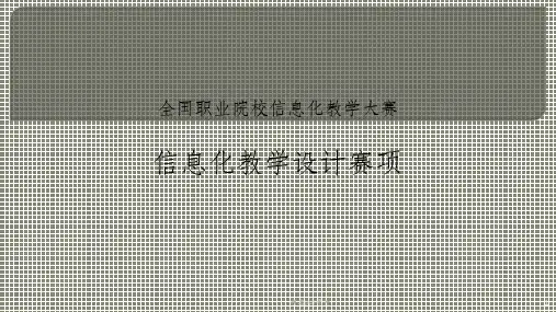 全国职业院校信息化教学大赛信息化教学设计赛项ppt课件