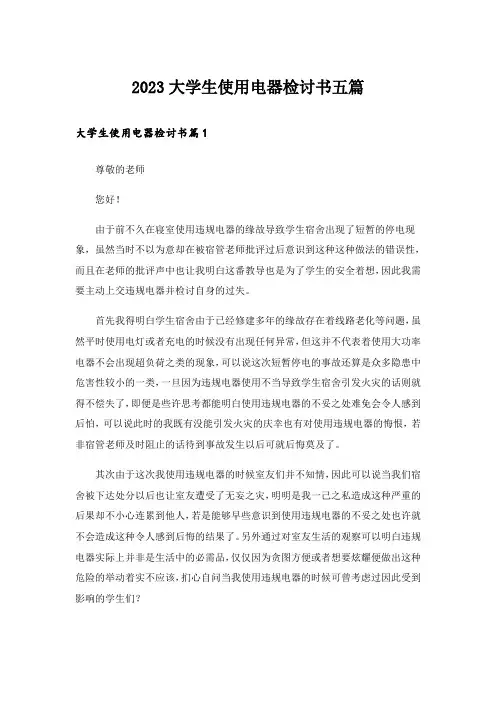 2023大学生使用电器检讨书五篇