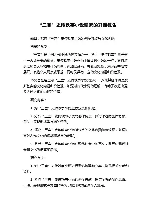 “三言”史传轶事小说研究的开题报告