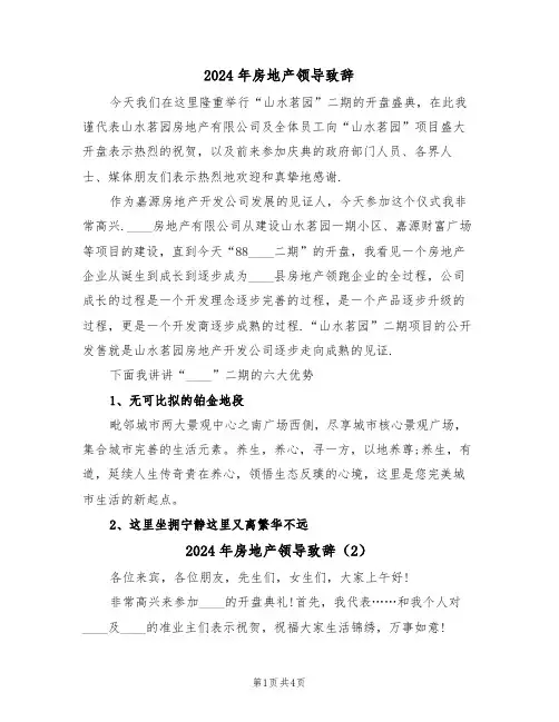 2024年房地产领导致辞(3篇)