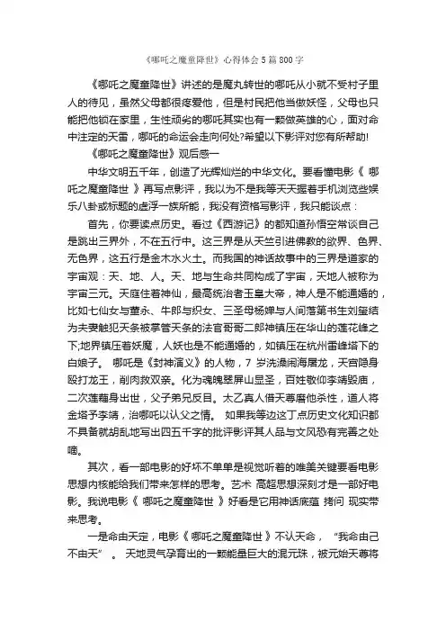 《哪吒之魔童降世》心得体会5篇800字_心得体会范文_