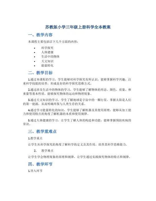 苏教版小学三年级上册科学全本教案