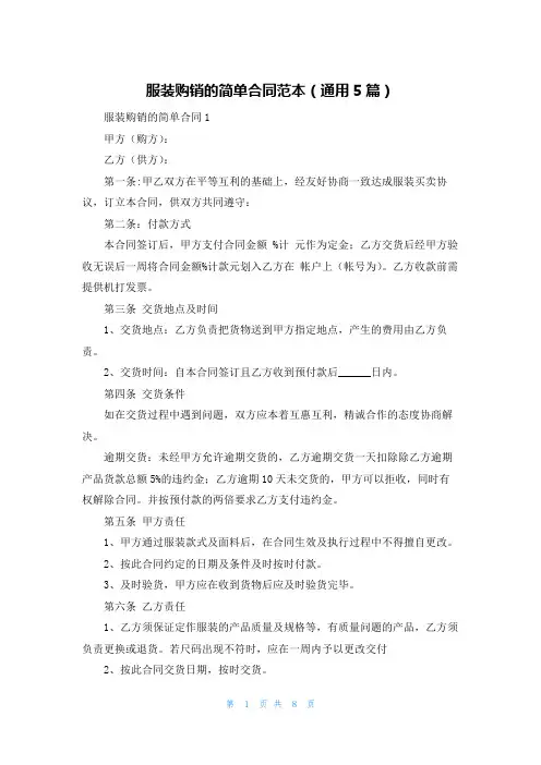 服装购销的简单合同范本（通用5篇）