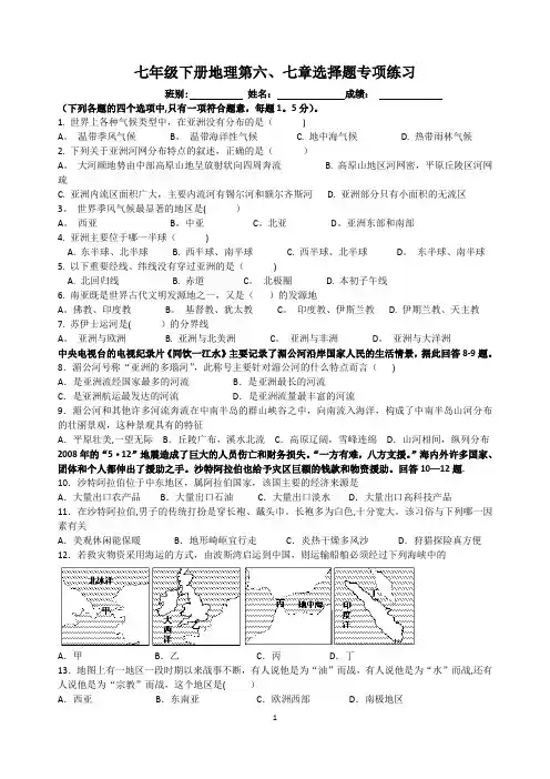 七年级下册地理第六、七章选择题专项练习