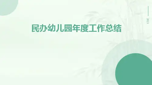 民办幼儿园年度工作总结PPT