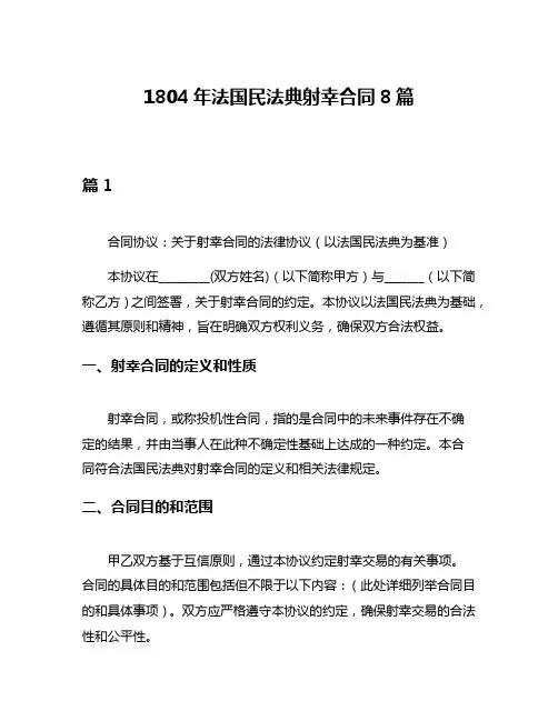 1804年法国民法典射幸合同8篇