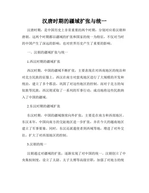 汉唐时期的疆域扩张与统一