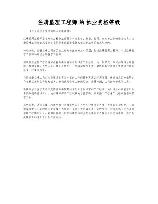 注册监理工程师 的 执业资格等级
