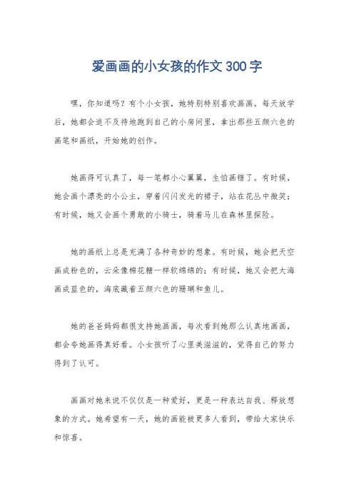爱画画的小女孩的作文300字