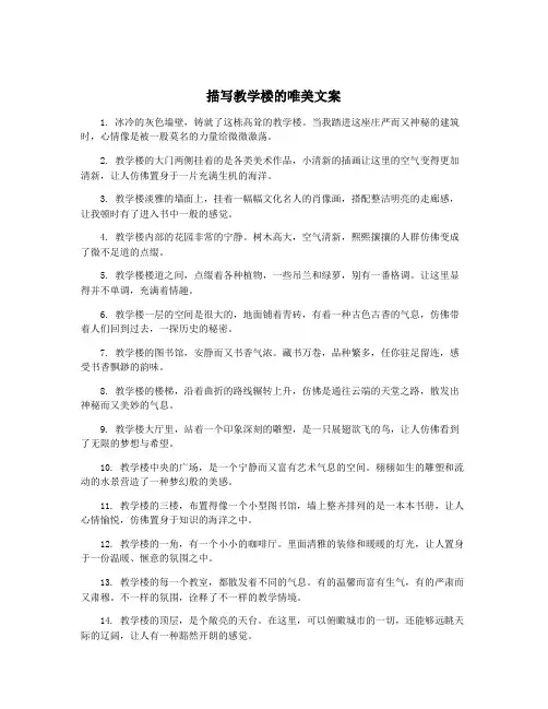 描写教学楼的唯美文案