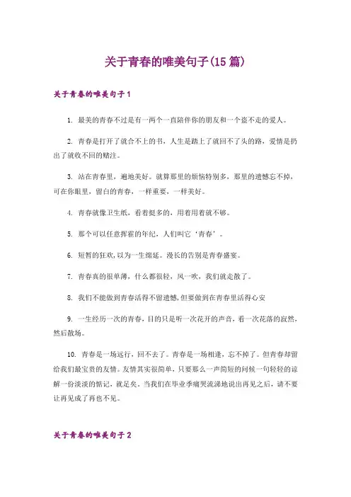 关于青春的唯美句子(15篇)_2