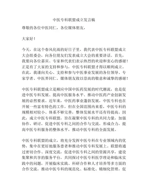 中医专科联盟成立发言稿
