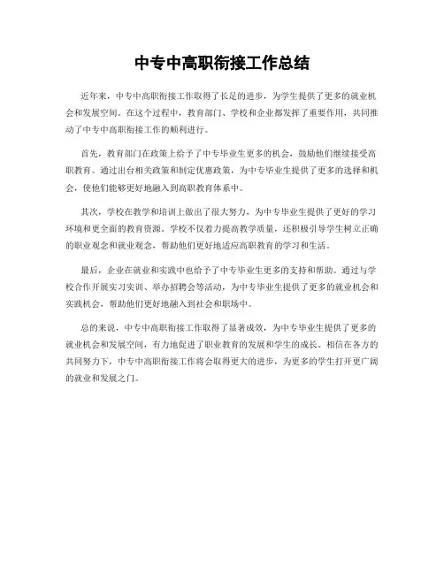 中专中高职衔接工作总结