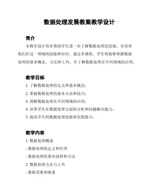 数据处理发展教案教学设计