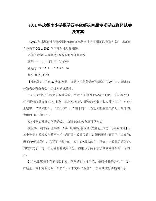 2011年成都市小学数学四年级解决问题专项学业测评试卷及答案