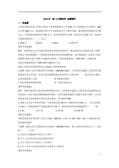2015年一级建造师《工程经济》真题解析.pdf