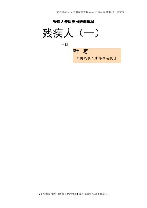 残疾人专职委员培训课件1残疾人概述一
