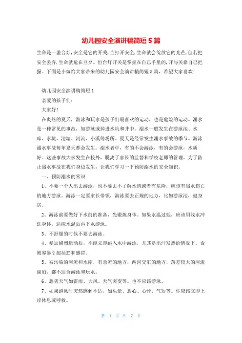 幼儿园安全演讲稿简短5篇