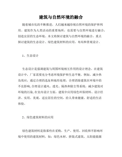 建筑与自然环境的融合