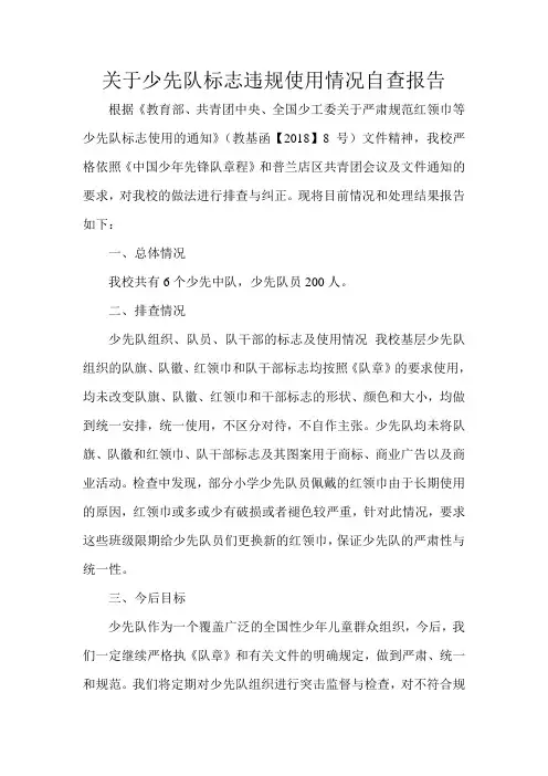 关于少先队标志违规使用情况自查报告