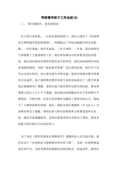 2021年学校领导班子工作总结(2)