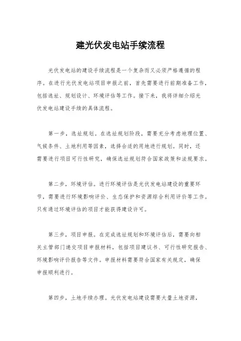建光伏发电站手续流程