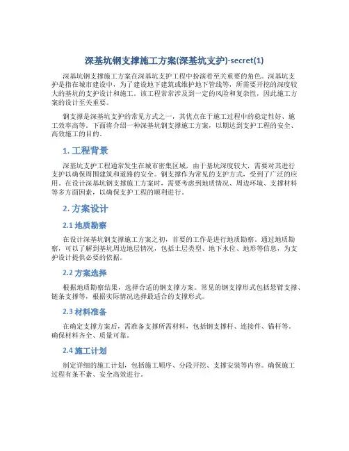 深基坑钢支撑施工方案(深基坑支护)-secret(1)