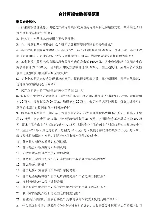 会计模拟实验答辩题目(新)