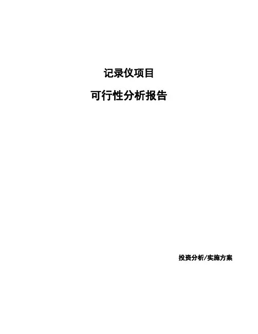 记录仪项目可行性分析报告