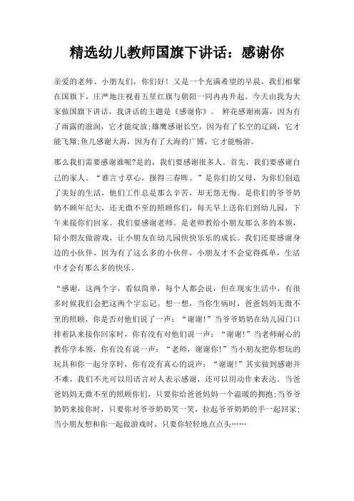 幼儿教师国旗下讲话感谢你三篇