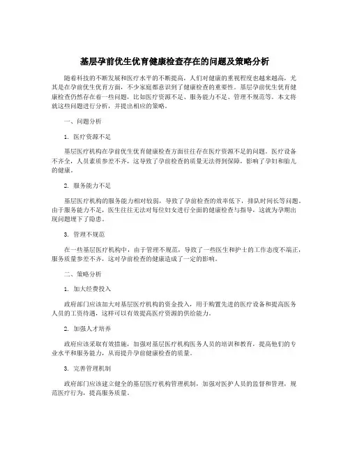 基层孕前优生优育健康检查存在的问题及策略分析