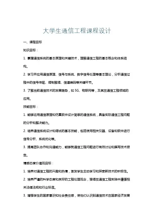 大学生通信工程课程设计