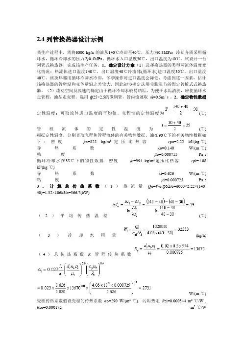 列管式换热器的设计方案计算