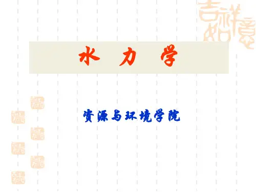 第1章水力学-绪论-正式 (2)