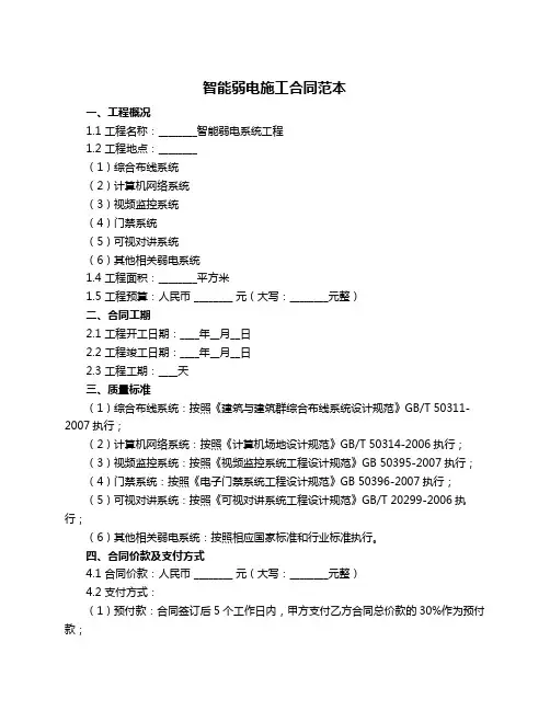智能弱电施工合同范本