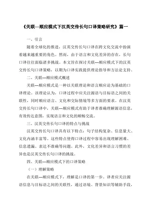 《关联—顺应模式下汉英交传长句口译策略研究》范文