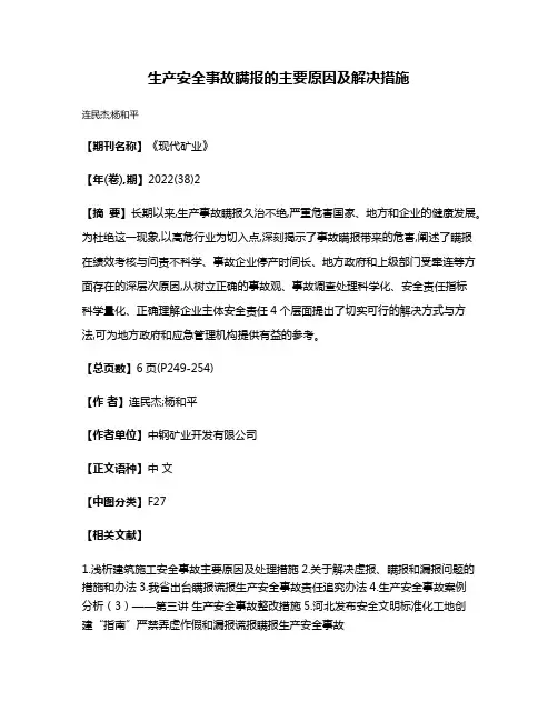 生产安全事故瞒报的主要原因及解决措施