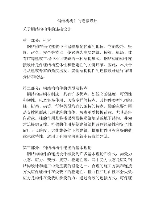 钢结构构件的连接设计