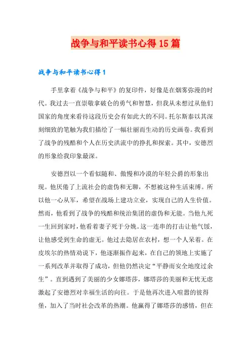 战争与和平读书心得15篇