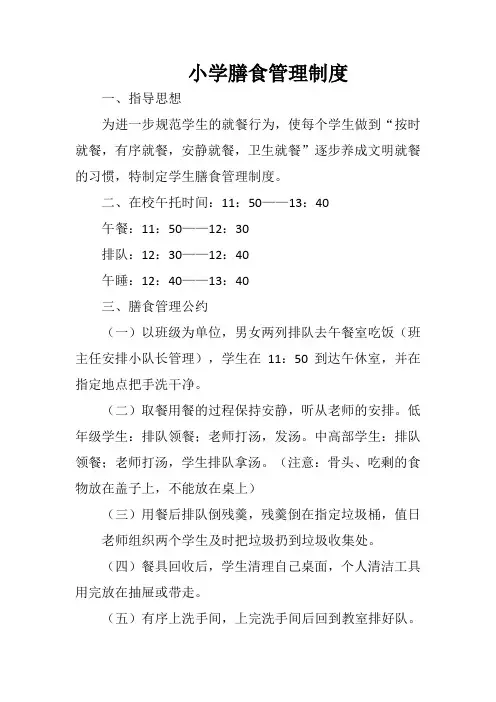 小学膳食管理制度