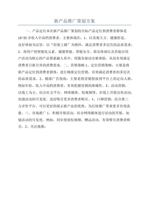 新产品推广策划方案
