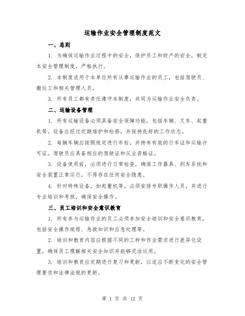运输作业安全管理制度范文(三篇)