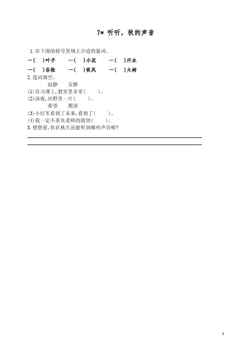 2019新部编版三年级语文上册课时练7听听,秋的声音(含答案).doc