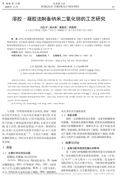 溶胶_凝胶法制备纳米二氧化铈的工艺研究_刘志平