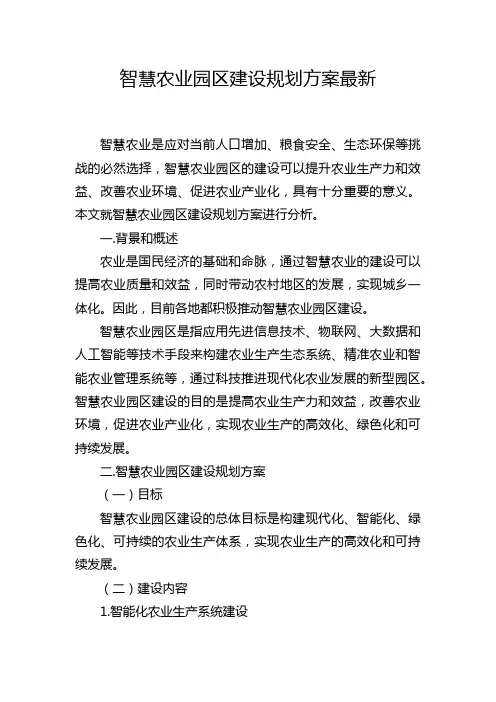 智慧农业园区建设规划方案最新