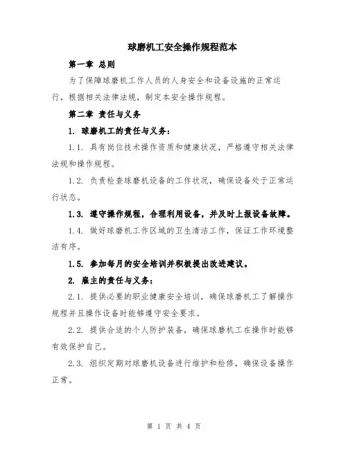 球磨机工安全操作规程范本