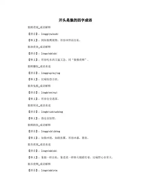 开头是狼的四字成语